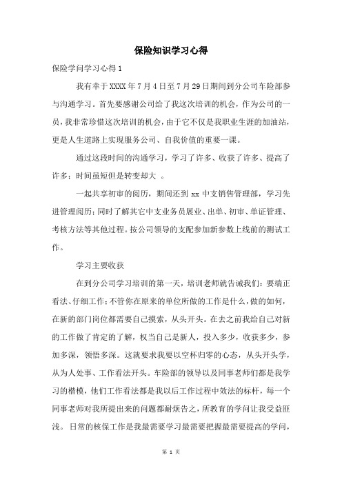 保险知识学习心得