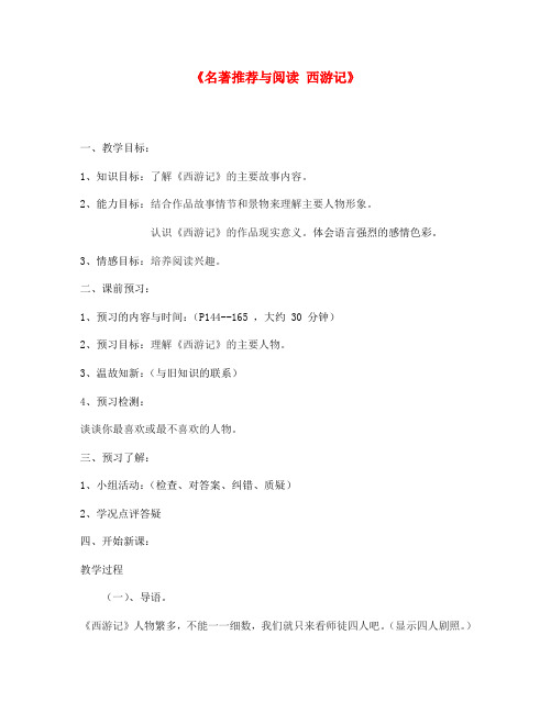 江苏省金坛市第三中学七年级语文下册《名著推荐与阅读 西游记》(第二课时)教案 苏教版(通用)