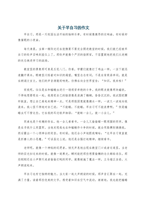 关于早自习的作文