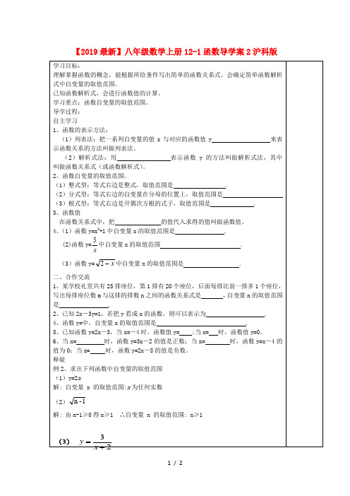 【2019最新】八年级数学上册12-1函数导学案2沪科版