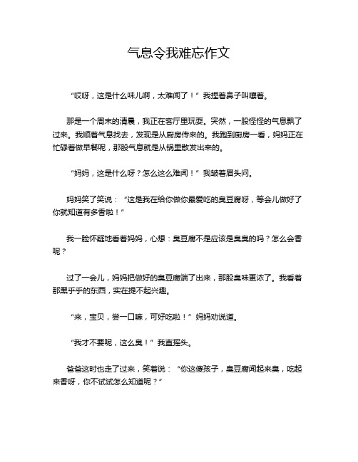 气息令我难忘作文