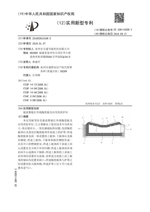 【CN209445359U】旋流聚能红外线陶瓷板及应用其的炉灶【专利】