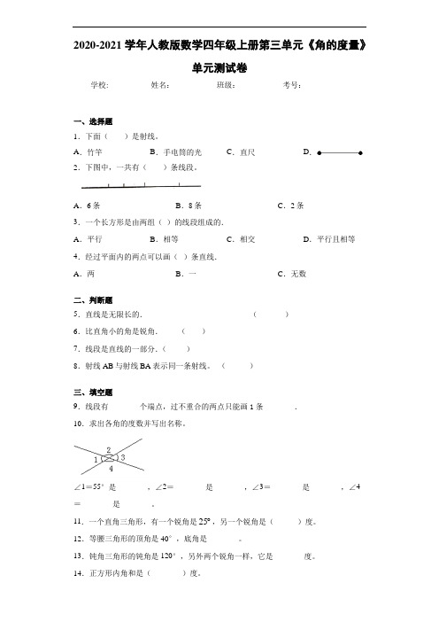 2020~2021学年人教版数学四年级上册第三单元《角的度量》单元测试卷