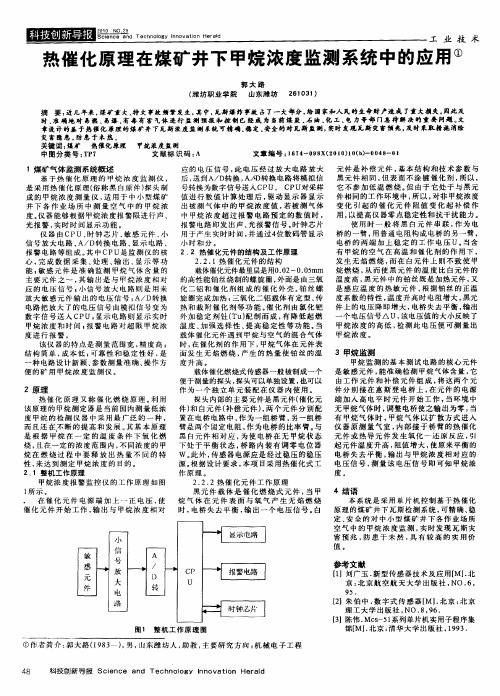 热催化原理在煤矿井下甲烷浓度监测系统中的应用