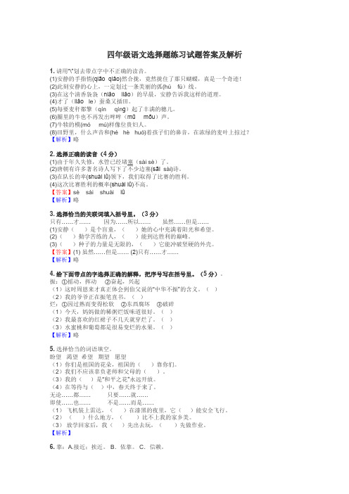 四年级语文选择题练习试题集
