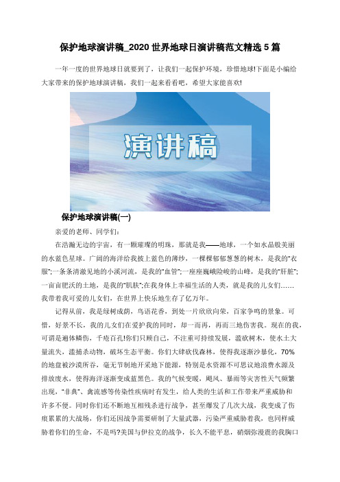 保护地球演讲稿_2020世界地球日演讲稿范文精选5篇