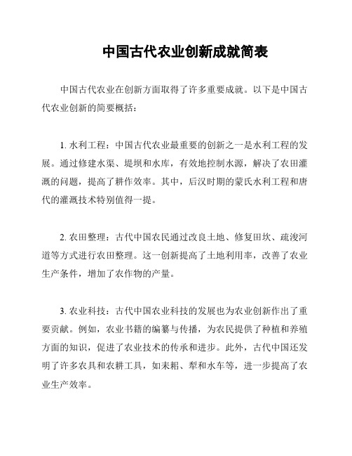 中国古代农业创新成就简表