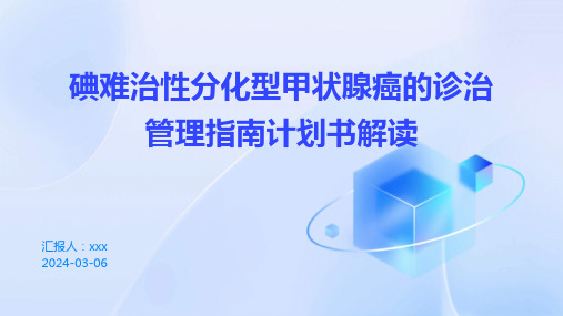 碘难治性分化型甲状腺癌的诊治管理指南计划书解读PPT课件