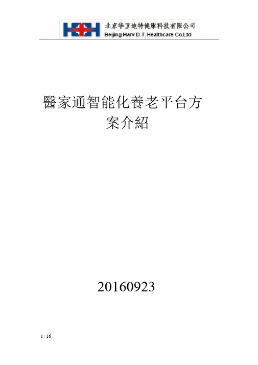 医家通智慧养老平台方案介绍V7.8