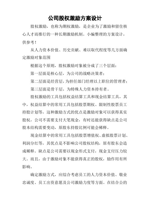 公司股权激励方案设计