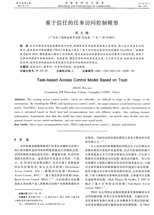 基于信任的任务访问控制模型