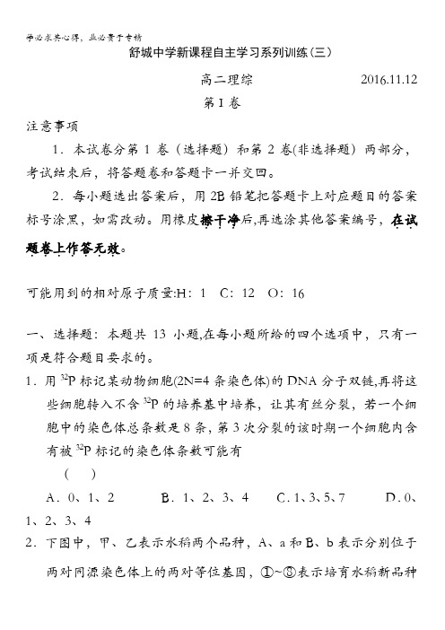 安徽省舒城中学2016-2017学年高二上学期新课程自主学习系列训练(三)理科综合试题缺答案