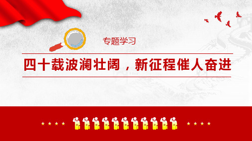 深入学习《在深圳经济特区建立40周年庆祝大会上的讲话》贯彻精神PPT