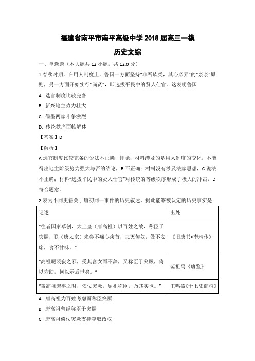 【历史】福建省南平市南平高级中学2018届高三一模文综(解析版)