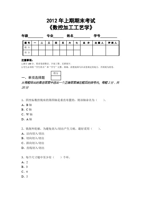 数控加工工艺学试卷(含答案)