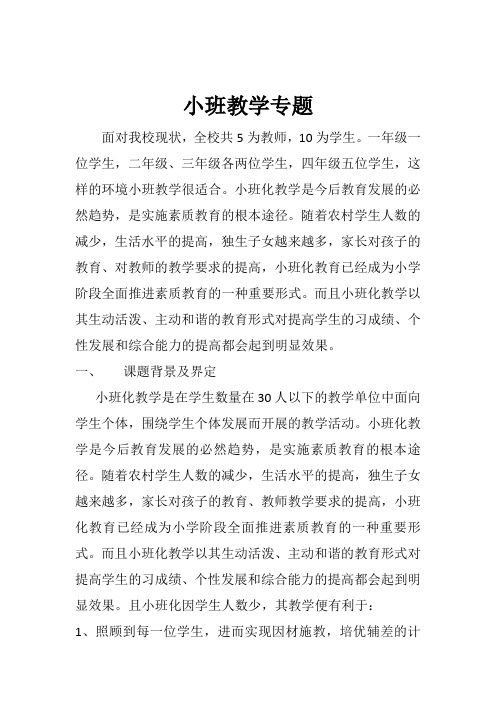 小班化教学是今后教育发展的必然趋1