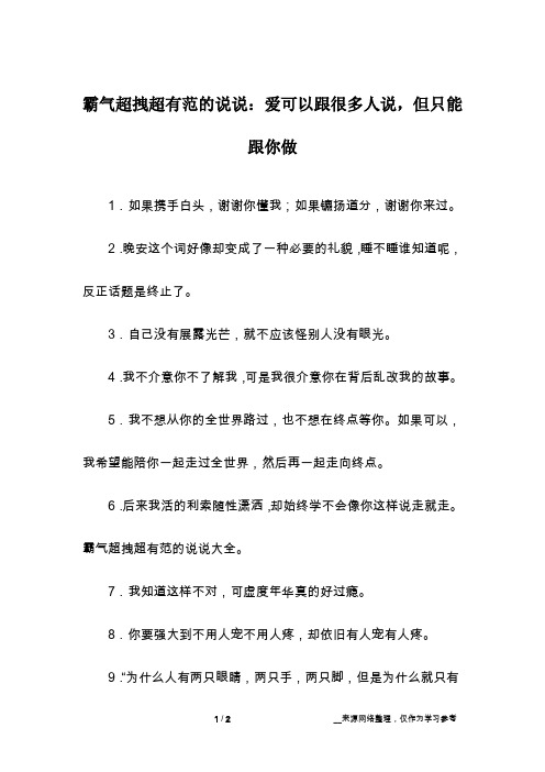 霸气超拽超有范的说说：爱可以跟很多人说,但只能跟你做