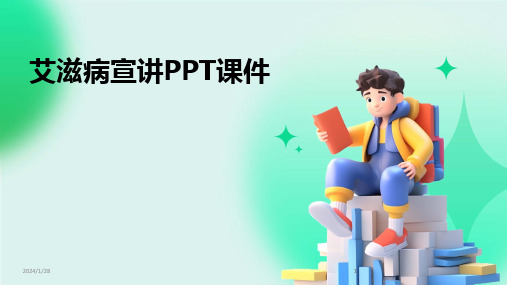 2024版艾滋病宣讲PPT课件