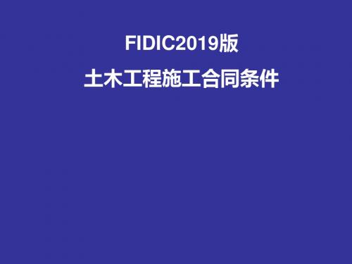 FIDIC1999版土木工程施工合同条件