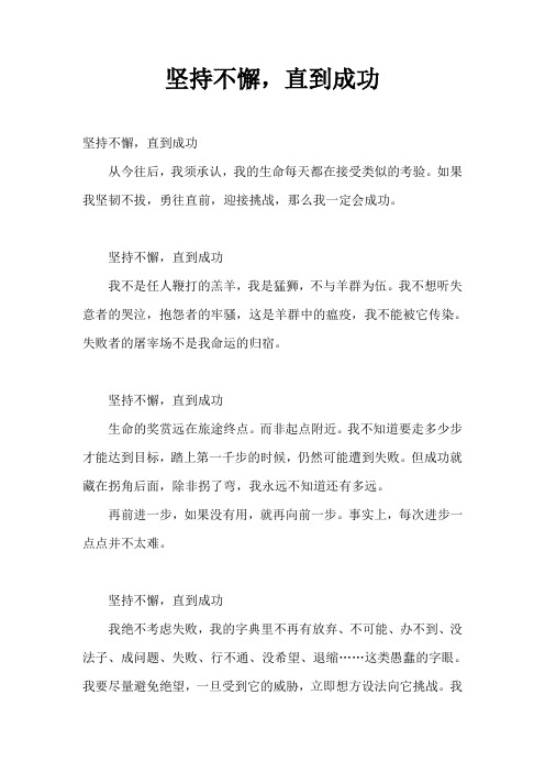 坚持不懈直到成功激励语言