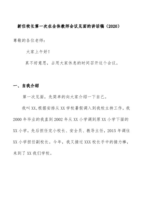 新任校长第一次在全体教师会议见面的讲话稿(2020)