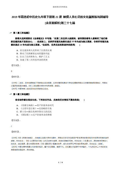 2019年精选初中历史九年级下册第21课 触摸人类心灵的文化冀教版巩固辅导[含答案解析]第三十七篇