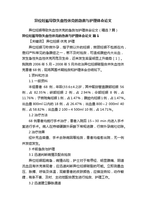 异位妊娠导致失血性休克的急救与护理体会论文