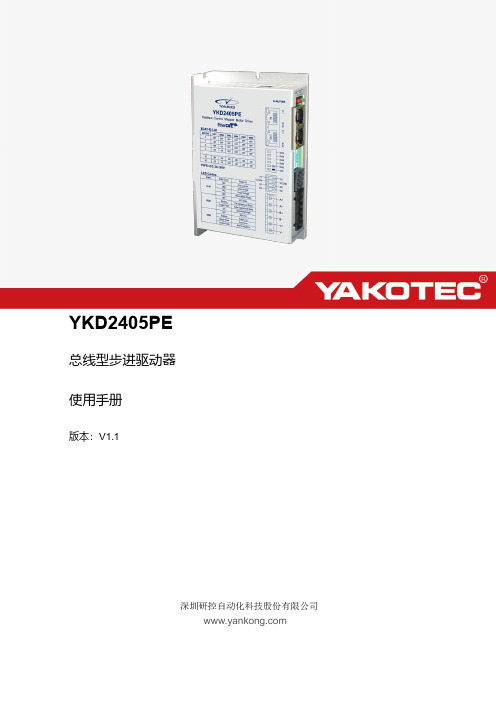 YKD2405PE总线型步进驱动器使用手册说明书