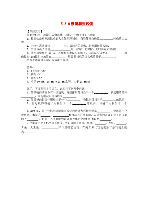 人教版八年级物理上册第五章第5节显微镜和望远镜学案无答案新版