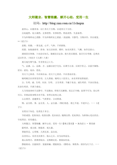 大师箴言,智慧锦囊,解开心结,受用一生
