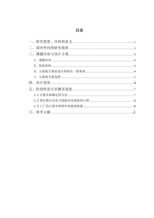 开题报告10kv进线钢铁厂供配电系统设计