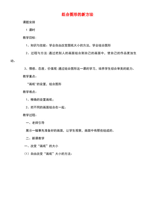 四年级信息技术上册第六课组合图形的新方法教案川教版(最新整理)