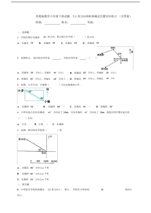 【数学】苏教版数学六年级下册试题5.1用方向和距离确定位置同步练习(含答案).docx