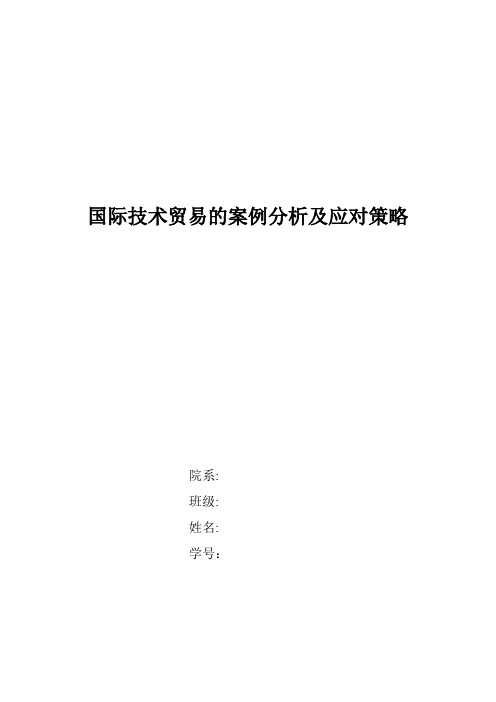 国际技术贸易的案例分析及应对策略