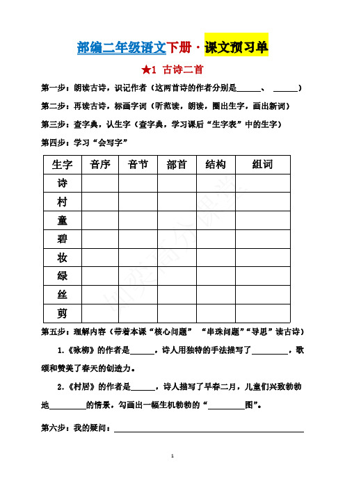 部编版二年级下册语文全册课前预习单