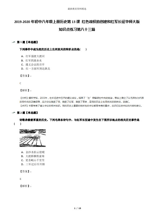 2019-2020年初中八年级上册历史第13课 红色政权的创建和红军长征华师大版知识点练习第八十三篇