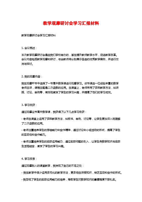 教学观摩研讨会学习汇报材料