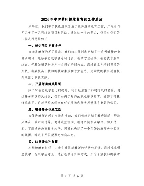 2024年中学教师继续教育的工作总结(3篇)