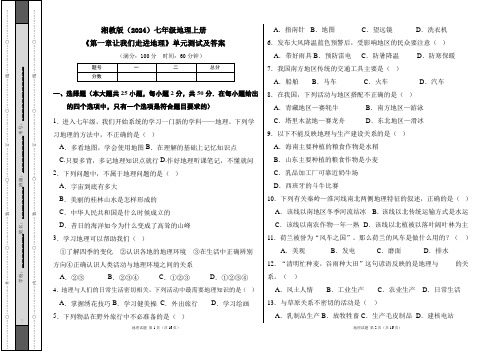 湘教版(2024)七年级地理上册《第一章让我们走进地理》单元测试及答案