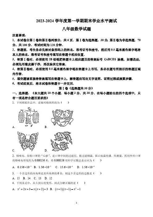 山东省济宁市嘉祥县2023-2024学年八年级上学期期末数学试题(含答案)