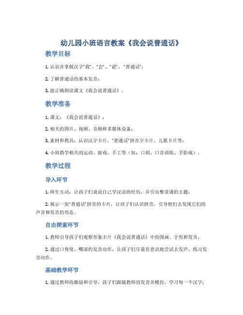 幼儿园小班语言教案《我会说普通话》