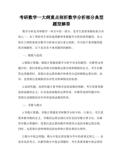 考研数学一大纲重点剖析数学分析部分典型题型解答