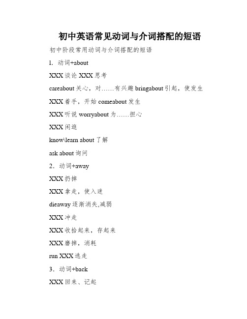 初中英语常见动词与介词搭配的短语