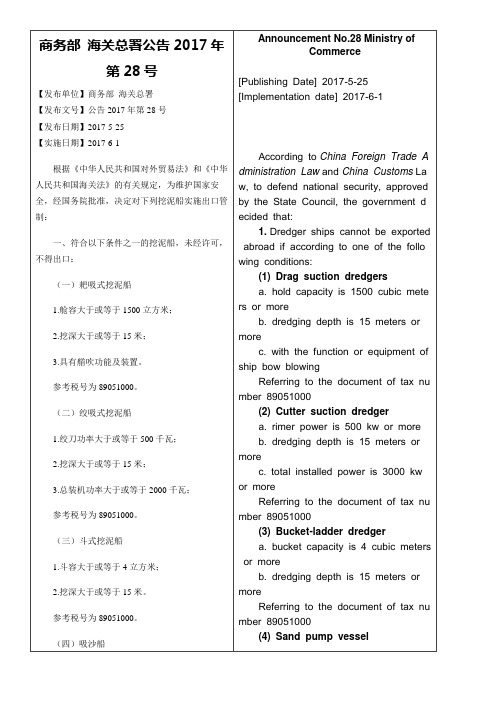 商务部 海关总署公告2017年第28号 英文