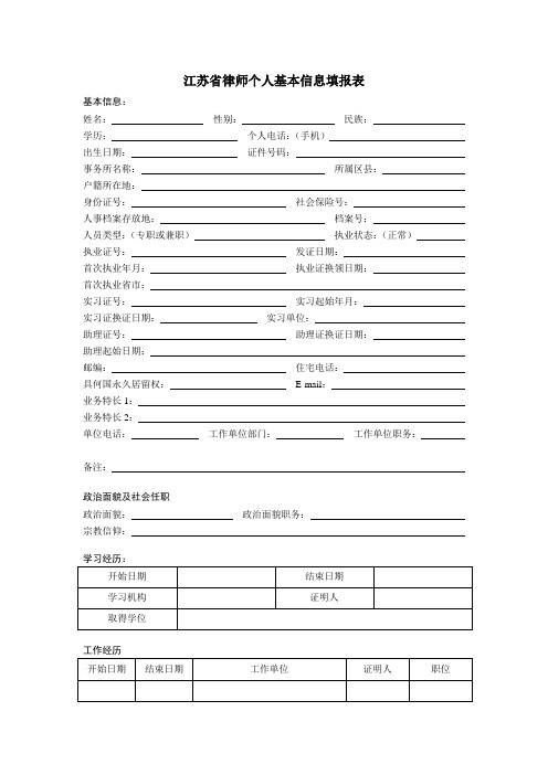 江苏省律师个人基本信息填报表