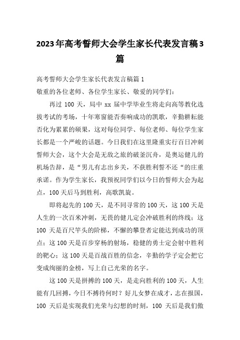 2023年高考誓师大会学生家长代表发言稿3篇