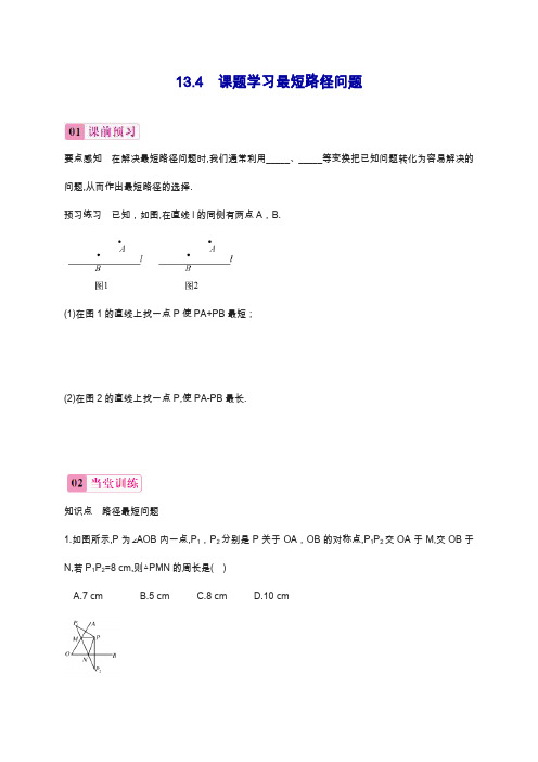 最新人教版八年级数学上册课题学习最短路径问题-同步练习1及.docx