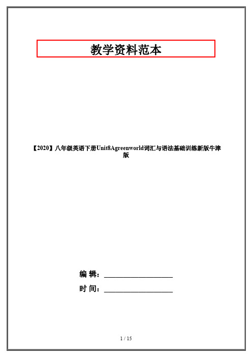 【2020】八年级英语下册Unit8Agreenworld词汇与语法基础训练新版牛津版