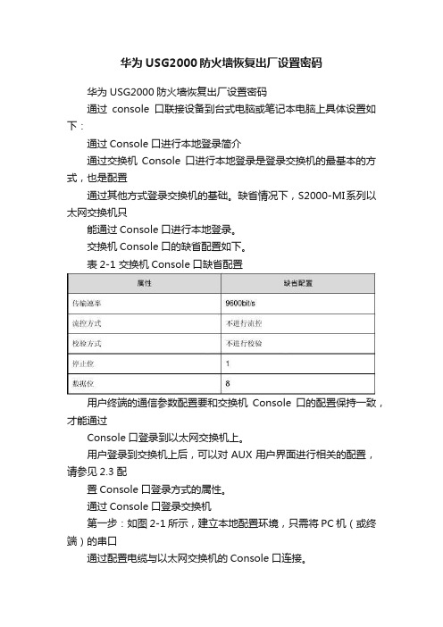 华为USG2000防火墙恢复出厂设置密码