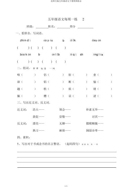 北师大版五年级语文下册周周练2